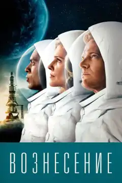 Вознесение (2014) - Постер 1