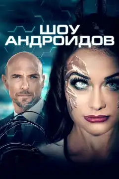 Шоу андроидов (2021) - Постер 1