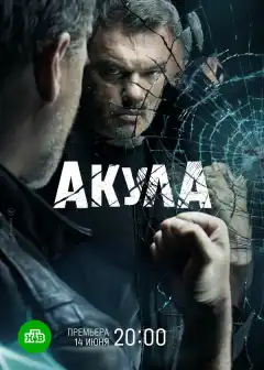 Акула (2021) - Постер 1