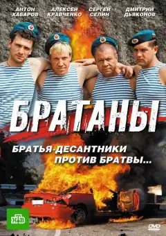 Братаны (2009) - Постер 1