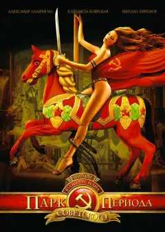 Парк советского периода (2006) - Постер 1