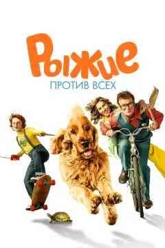 Буль и Билл 2 (2017) - Постер 1