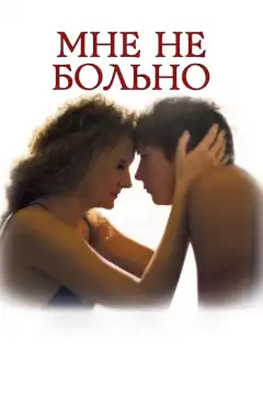 Мне не больно (2006) - Постер 1