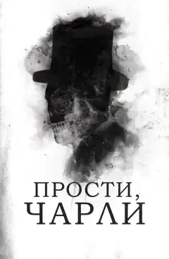 Прости, Чарли (2023) - Постер 1