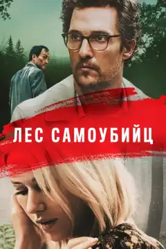 Лес самоубийц (2015) - Постер 1