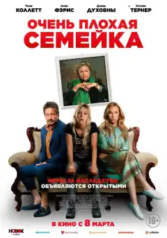 Очень плохая семейка (2022) - Постер 1