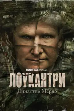 Лоукантри: Династия Мёрдо (2022) - Постер 1