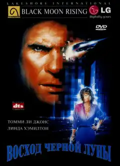 Восход «Черной луны» (1986) - Постер 1