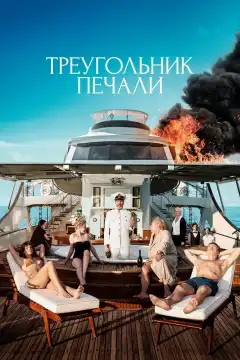 Треугольник печали (2022) - Постер 1