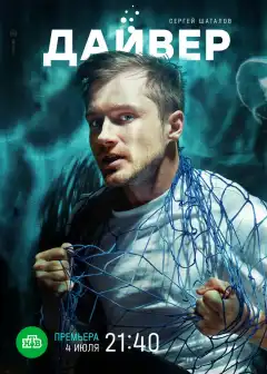 Дайвер (2021) - Постер 1