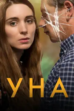 Уна (2016) - Постер 1