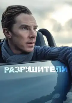 Разрушители (2011) - Постер 1