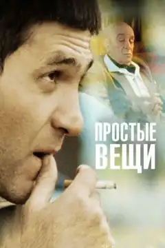 Простые вещи (2007) - Постер 1