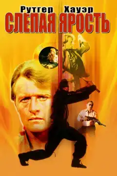Слепая ярость (1989) - Постер 1