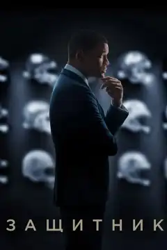 Защитник (2015) - Постер 1