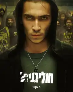 Хулиганы (2025) - Постер 1