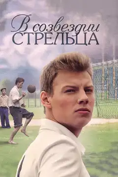 В созвездии Стрельца (2015) - Постер 1