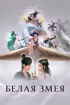 Белая змея (2019) - Постер 1