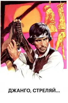 Джанго, стреляй... (1967) - Постер 1