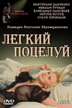 Легкий поцелуй (2003) - Постер 1