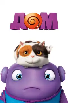 Дом (2015) - Постер 1