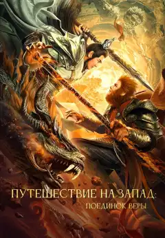 Путешествие на Запад: Поединок веры (2021) - Постер 1