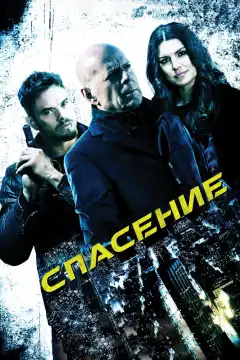 Спасение (2015) - Постер 1