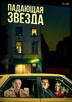 Падающая звезда (2023) - Постер 1