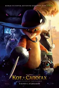 Кот в сапогах 2: Последнее желание (2022) - Постер 1