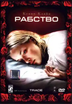 Рабство (2007) - Постер 1