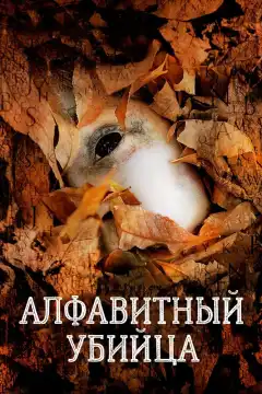 Алфавитный убийца (2008) - Постер 1