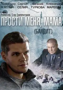 Бандит (2014) - Постер 1
