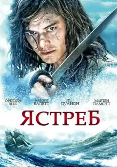 Ястреб (2011) - Постер 1