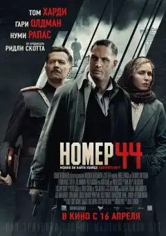 Номер 44 (2015) - Постер 1