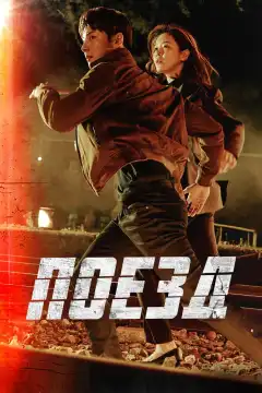 Поезд (2020) - Постер 1