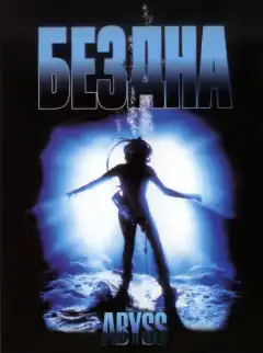 Бездна (1989) - Постер 1