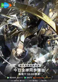 Повелитель тайн (2025) - Постер 1