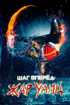 Шаг вперед: Жар улиц (2018) - Постер 1