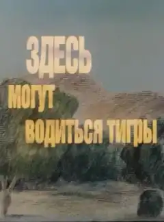Здесь могут водиться тигры (1989) - Постер 1