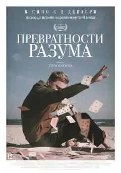 Превратности разума  (2020) - Постер 1