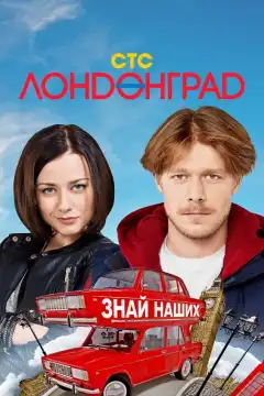 Лондонград. Знай наших (2015) - Постер 1