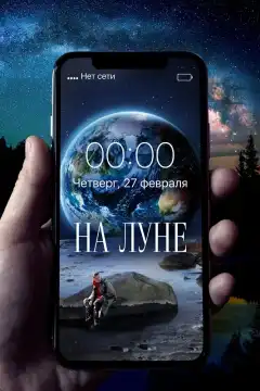 На Луне (2020) - Постер 1