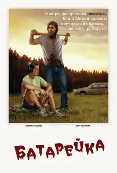 Батарейка (2012) - Постер 1