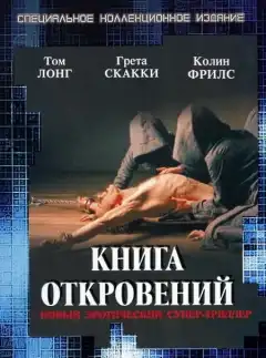Книга откровений (2006) - Постер 1