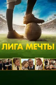 Лига мечты (2014) - Постер 1
