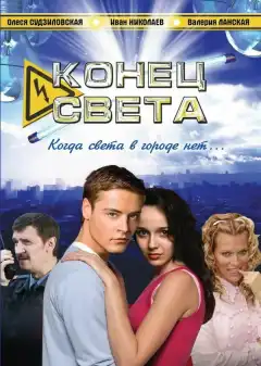 Конец света (2006) - Постер 1