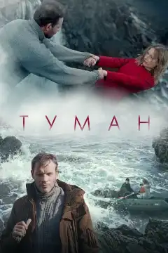Туман (2023) - Постер 1