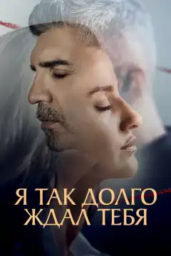 Я так долго тебя ждал (2021) - Постер 1