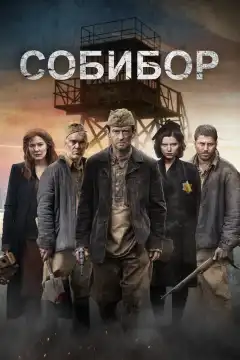 Собибор (2018) - Постер 1