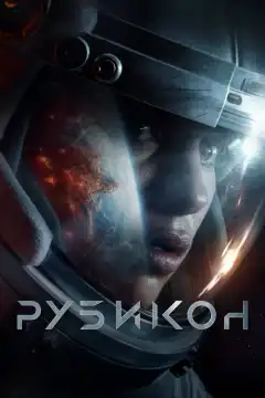 Рубикон (2022) - Постер 1